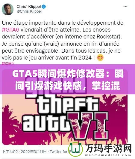 GTA5瞬間爆炸修改器：瞬間引爆游戲快感，掌控混亂的世界！