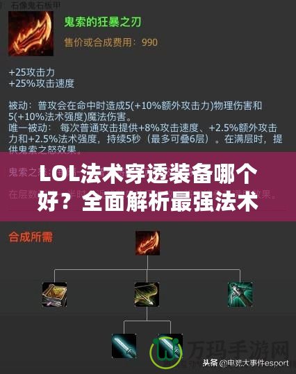 LOL法術(shù)穿透裝備哪個好？全面解析最強(qiáng)法術(shù)穿透裝備