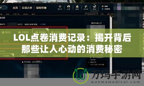LOL點(diǎn)卷消費(fèi)記錄：揭開背后那些讓人心動(dòng)的消費(fèi)秘密