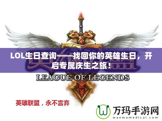 LOL生日查詢——找回你的英雄生日，開啟專屬慶生之旅！