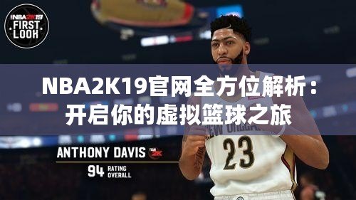 NBA2K19官網(wǎng)全方位解析：開(kāi)啟你的虛擬籃球之旅