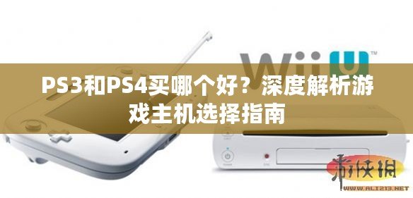 PS3和PS4買哪個好？深度解析游戲主機選擇指南