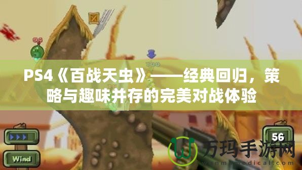 PS4《百戰(zhàn)天蟲》——經(jīng)典回歸，策略與趣味并存的完美對(duì)戰(zhàn)體驗(yàn)