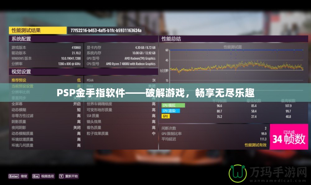 PSP金手指軟件——破解游戲，暢享無盡樂趣