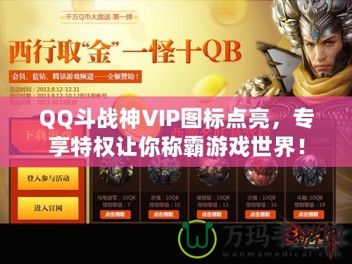 QQ斗戰(zhàn)神VIP圖標點亮，專享特權讓你稱霸游戲世界！