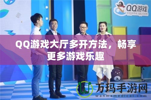 QQ游戲大廳多開方法，暢享更多游戲樂趣