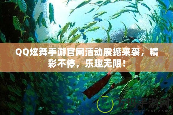 QQ炫舞手游官網(wǎng)活動(dòng)震撼來襲，精彩不停，樂趣無限！