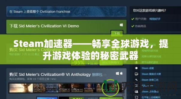 Steam加速器——暢享全球游戲，提升游戲體驗的秘密武器