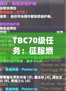 TBC70級(jí)任務(wù)：征服燃燒的遠(yuǎn)征，邁向全新巔峰