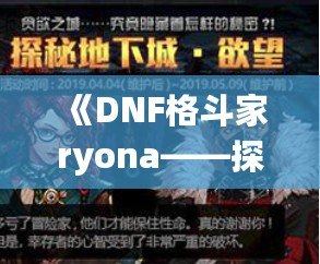 《DNF格斗家ryona——探索熱血戰(zhàn)斗中的另一面魅力》