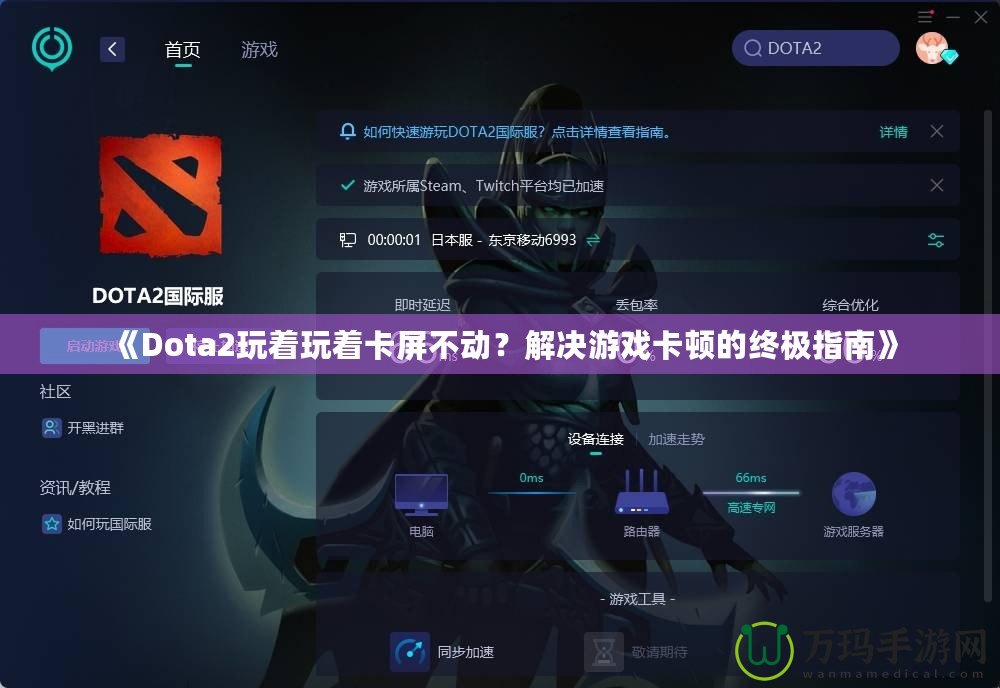 《Dota2玩著玩著卡屏不動？解決游戲卡頓的終極指南》