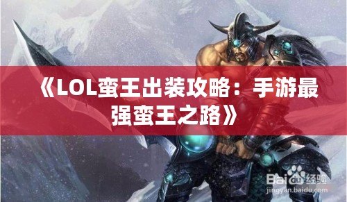 《LOL蠻王出裝攻略：手游最強(qiáng)蠻王之路》