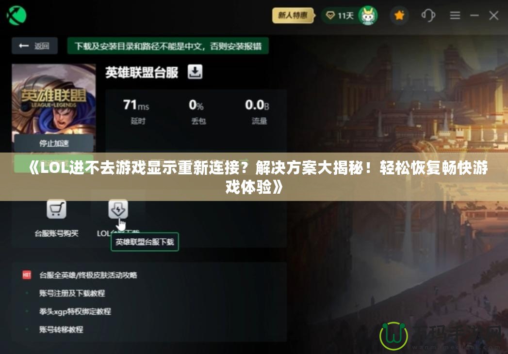 《LOL進不去游戲顯示重新連接？解決方案大揭秘！輕松恢復暢快游戲體驗》