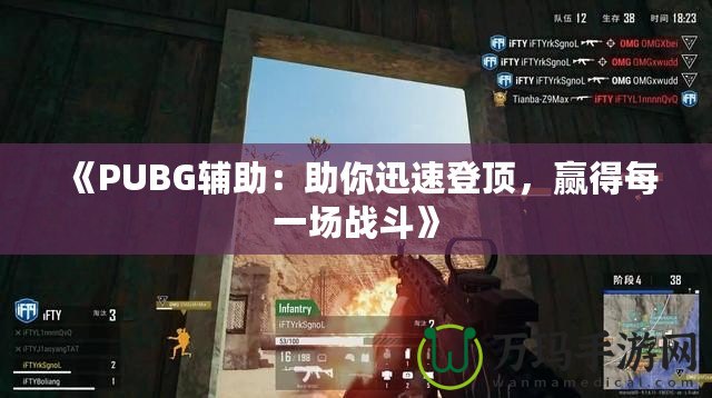 《PUBG輔助：助你迅速登頂，贏得每一場戰(zhàn)斗》