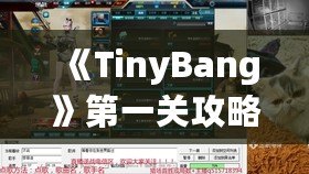 《TinyBang》第一關(guān)攻略：從迷霧中找到線索，開啟你的冒險之旅！