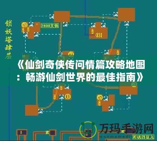 《仙劍奇?zhèn)b傳問情篇攻略地圖：暢游仙劍世界的最佳指南》