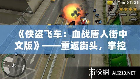 《俠盜飛車：血戰(zhàn)唐人街中文版》——重返街頭，掌控命運(yùn)