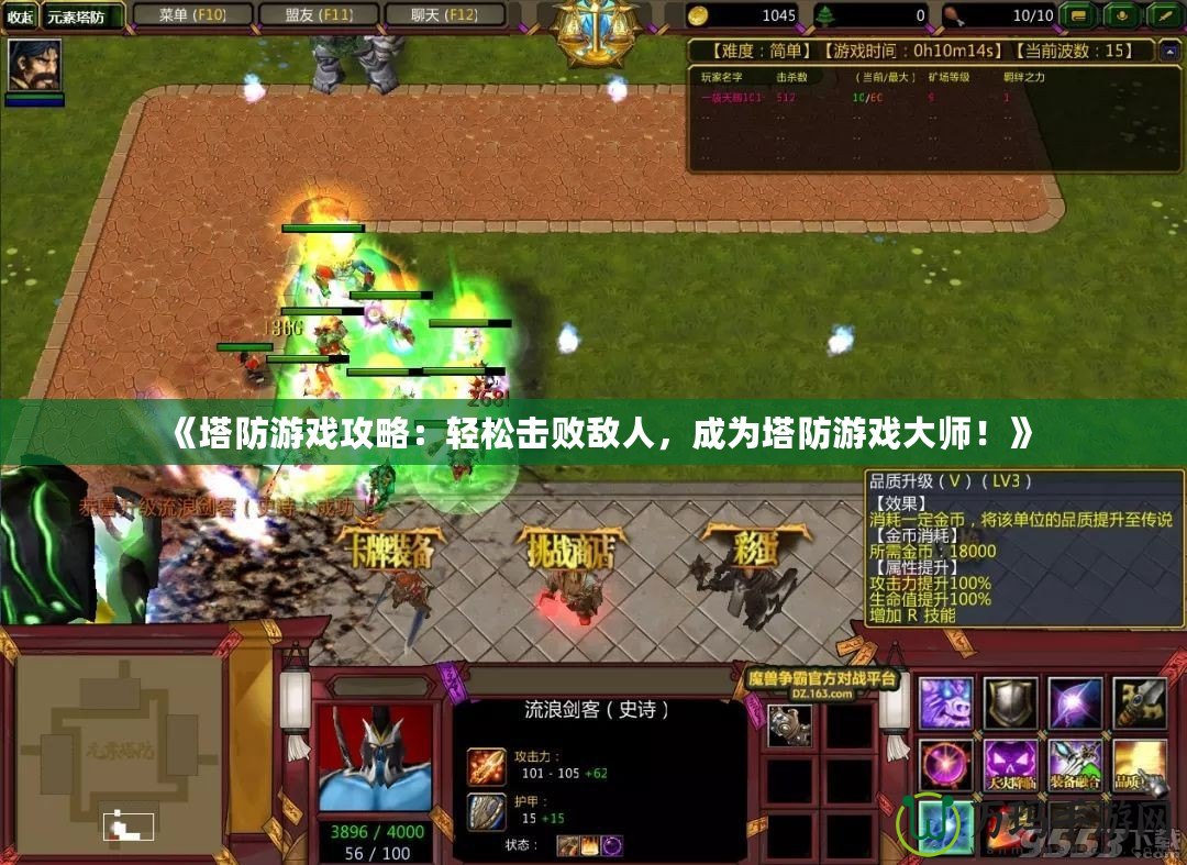 《塔防游戲攻略：輕松擊敗敵人，成為塔防游戲大師！》