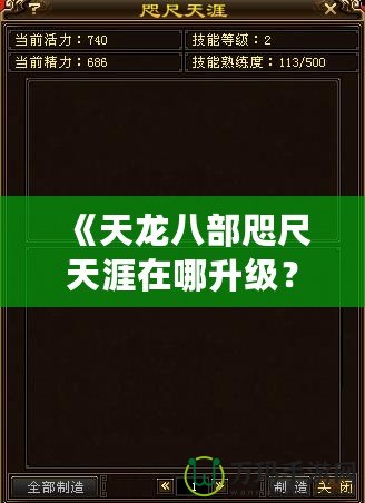 《天龍八部咫尺天涯在哪升級(jí)？快來(lái)發(fā)現(xiàn)最快的升級(jí)路徑！》