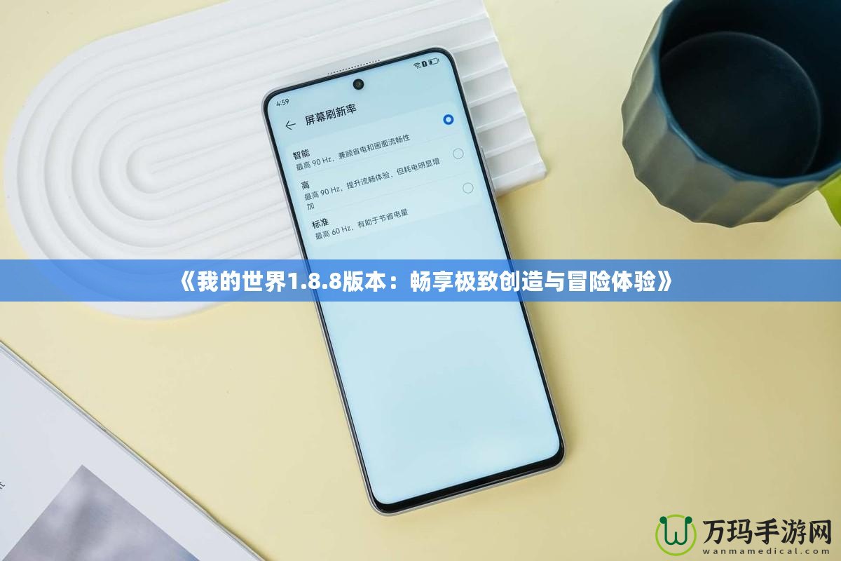 《我的世界1.8.8版本：暢享極致創(chuàng)造與冒險(xiǎn)體驗(yàn)》