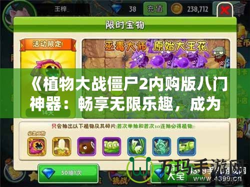 《植物大戰(zhàn)僵尸2內(nèi)購版八門神器：暢享無限樂趣，成為無敵植物大戰(zhàn)大師》