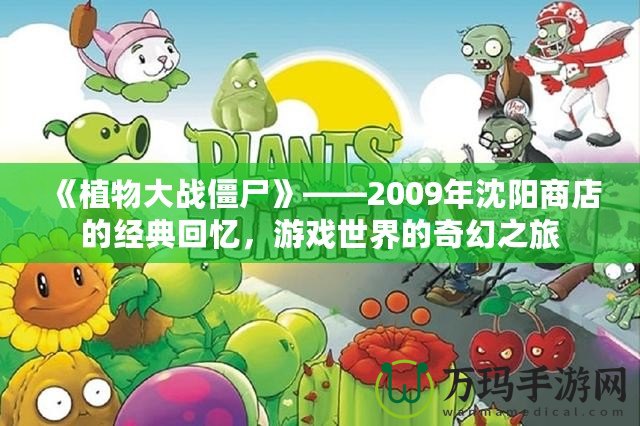 《植物大戰(zhàn)僵尸》——2009年沈陽商店的經(jīng)典回憶，游戲世界的奇幻之旅
