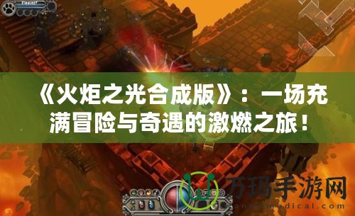 《火炬之光合成版》：一場充滿冒險與奇遇的激燃之旅！