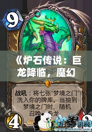 《爐石傳說：巨龍降臨，魔幻世界再度震撼來襲》