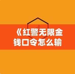 《紅警無(wú)限金錢(qián)口令怎么輸入不了？揭秘解決方法和技巧》