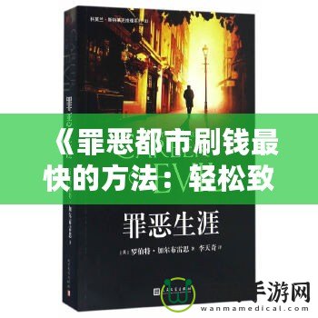 《罪惡都市刷錢最快的方法：輕松致富，享受奢華人生》