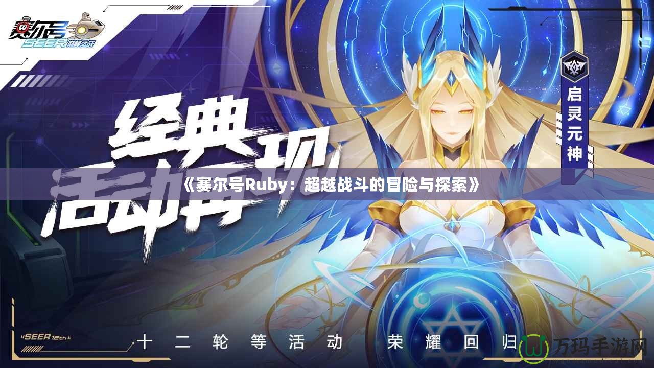 《賽爾號(hào)Ruby：超越戰(zhàn)斗的冒險(xiǎn)與探索》