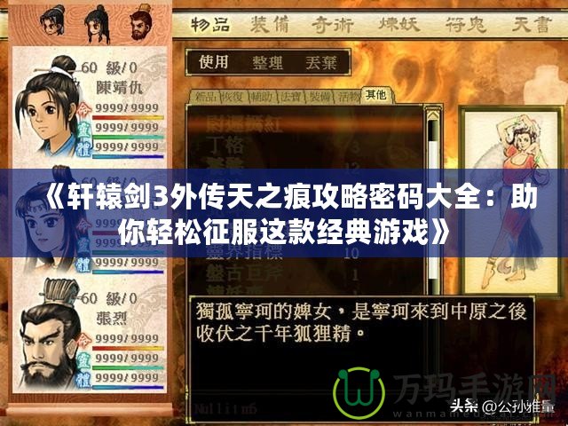 《軒轅劍3外傳天之痕攻略密碼大全：助你輕松征服這款經典游戲》