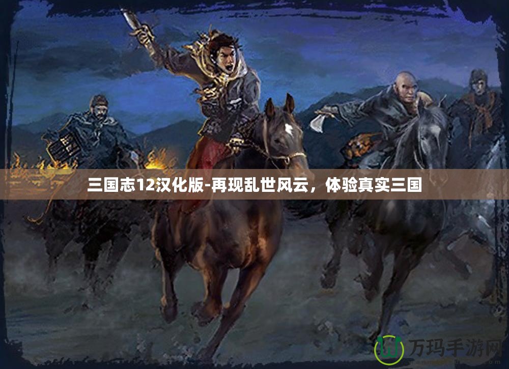 三國志12漢化版-再現(xiàn)亂世風(fēng)云，體驗真實三國