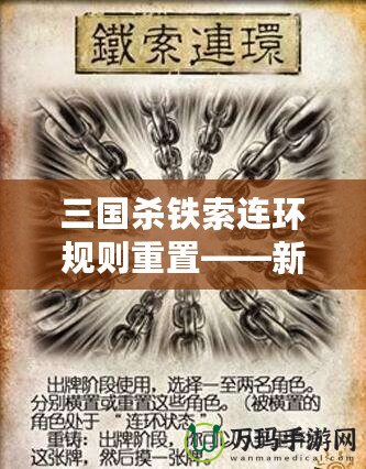 三國(guó)殺鐵索連環(huán)規(guī)則重置——新玩法來(lái)襲，策略與趣味雙重升級(jí)！