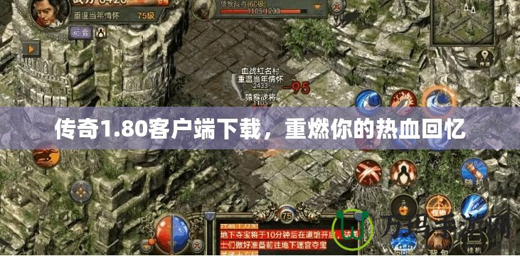 傳奇1.80客戶端下載，重燃你的熱血回憶
