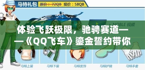 體驗飛躍極限，馳騁賽道——《QQ飛車》鎏金誓約帶你領略賽車新風潮