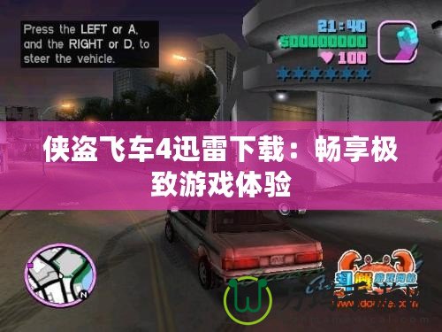 俠盜飛車4迅雷下載：暢享極致游戲體驗(yàn)