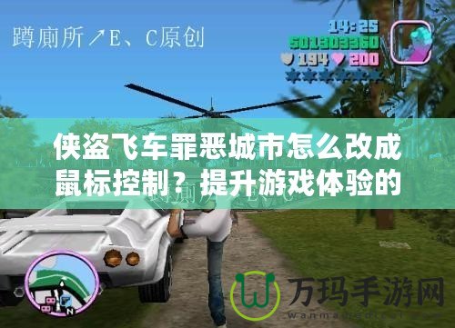 俠盜飛車罪惡城市怎么改成鼠標(biāo)控制？提升游戲體驗(yàn)的終極指南！