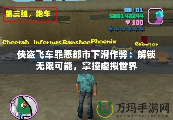 俠盜飛車罪惡都市下滑作弊：解鎖無限可能，掌控虛擬世界