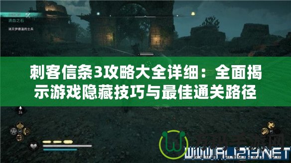 刺客信條3攻略大全詳細(xì)：全面揭示游戲隱藏技巧與最佳通關(guān)路徑