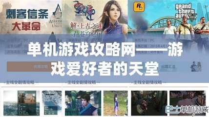 單機游戲攻略網(wǎng)——游戲愛好者的天堂