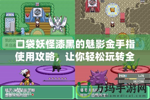 口袋妖怪漆黑的魅影金手指使用攻略，讓你輕松玩轉(zhuǎn)全新世界