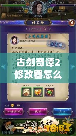 古劍奇譚2修改器怎么用：全面指南，輕松提升游戲體驗(yàn)