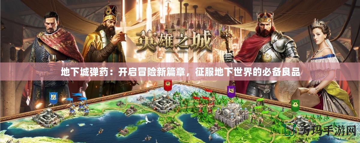 地下城彈藥：開啟冒險(xiǎn)新篇章，征服地下世界的必備良品