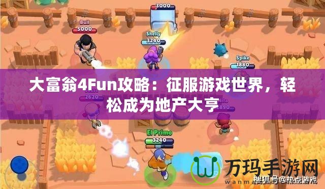 大富翁4Fun攻略：征服游戲世界，輕松成為地產(chǎn)大亨