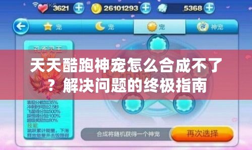 天天酷跑神寵怎么合成不了？解決問題的終極指南