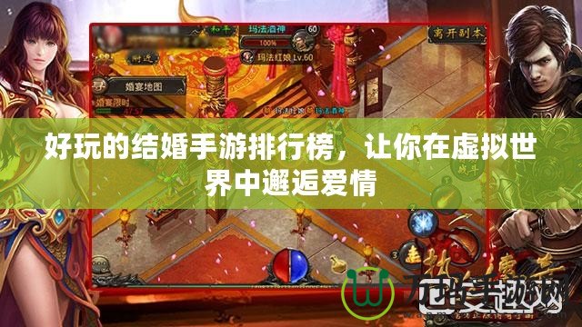 好玩的結(jié)婚手游排行榜，讓你在虛擬世界中邂逅愛情