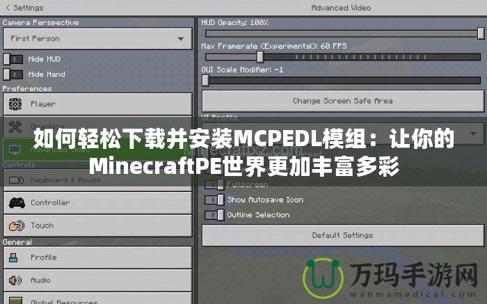 如何輕松下載并安裝MCPEDL模組：讓你的MinecraftPE世界更加豐富多彩