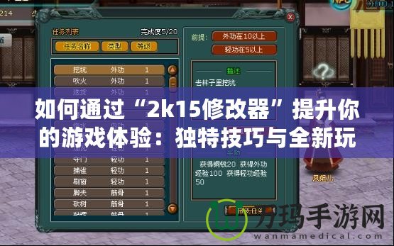 如何通過“2k15修改器”提升你的游戲體驗：獨特技巧與全新玩法