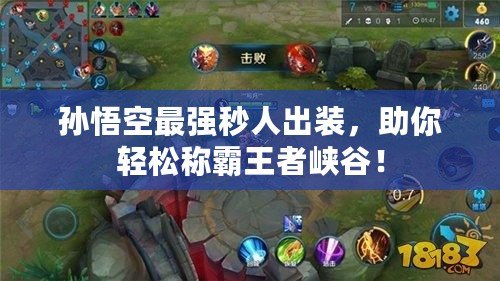 孫悟空最強秒人出裝，助你輕松稱霸王者峽谷！